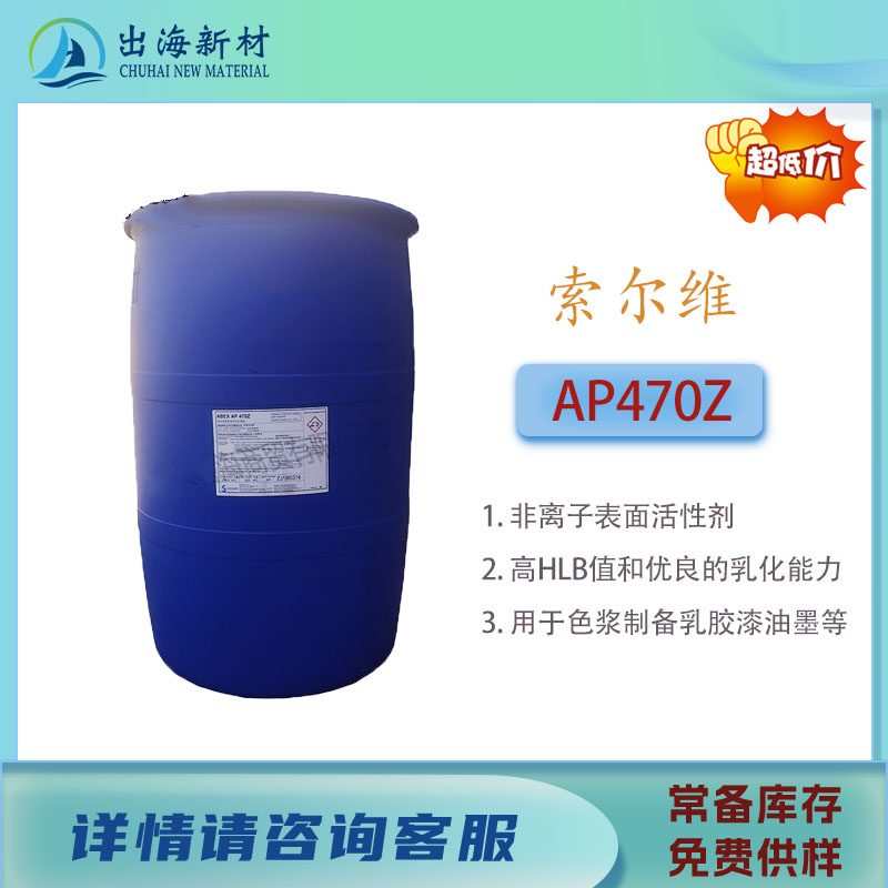 非离子表面活性剂 索尔维AP470Z