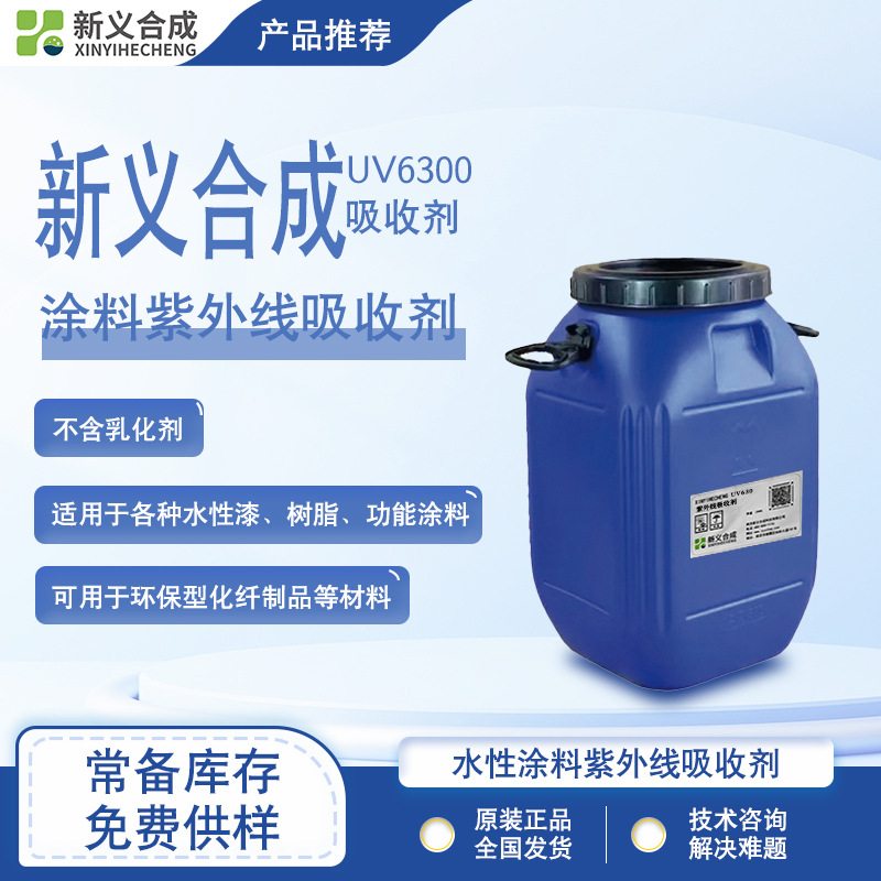 新义合成UV6300紫外线吸收剂