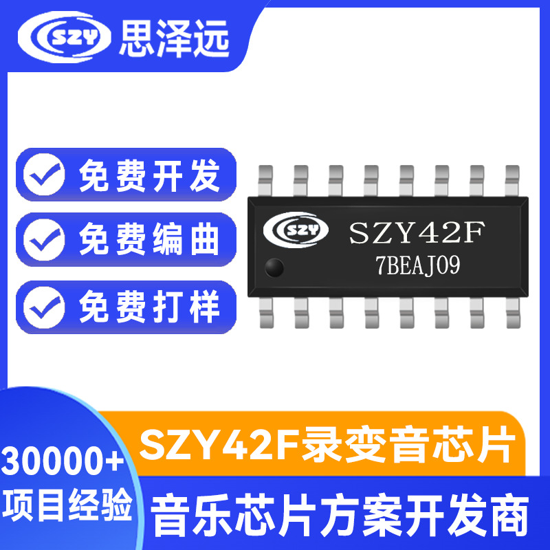SZY42F 40秒录音芯片 60秒录音IC 120秒录音ic 电脑更替换内容