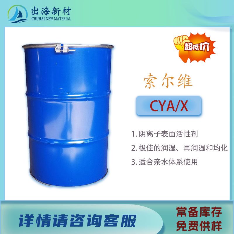 润湿剂 索尔维CYA X