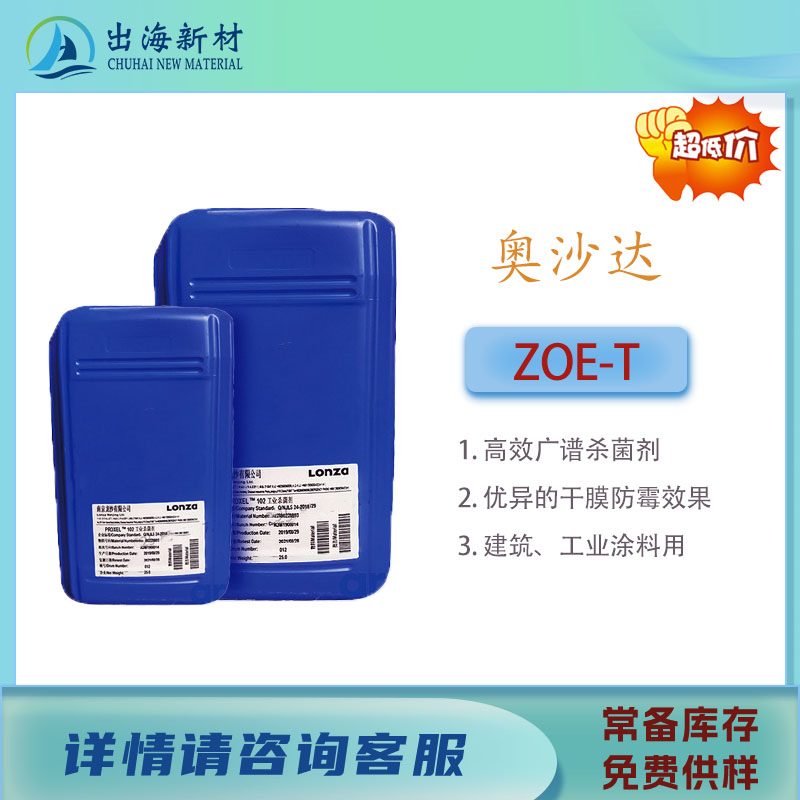 瑞士奥沙达ZOE广谱杀菌剂干膜防霉防藻