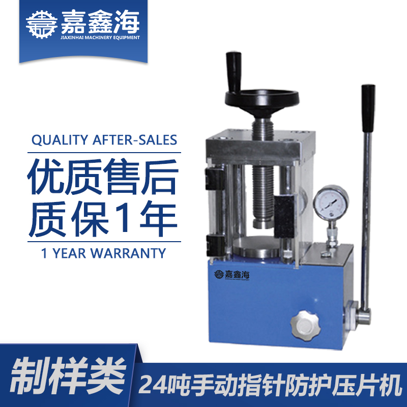 嘉鑫海 24吨手动指针防护压片机 JYP-24F 药品压片机