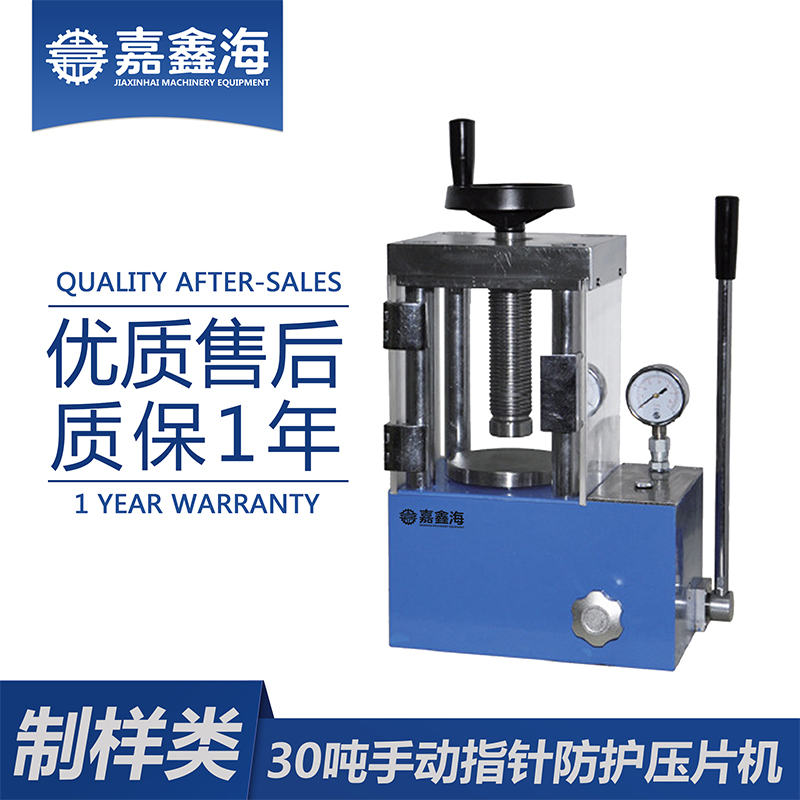 嘉鑫海 30吨手动指针防护压片机 JYP-30F 制药压片机