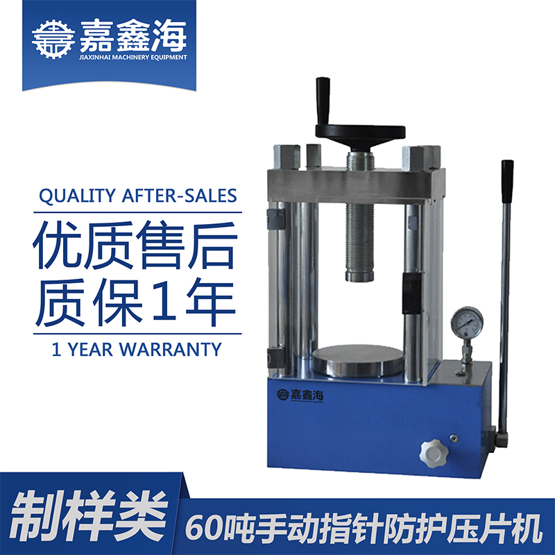 嘉鑫海 60吨手动指针防护压片机 JYP-60F 压片机推荐