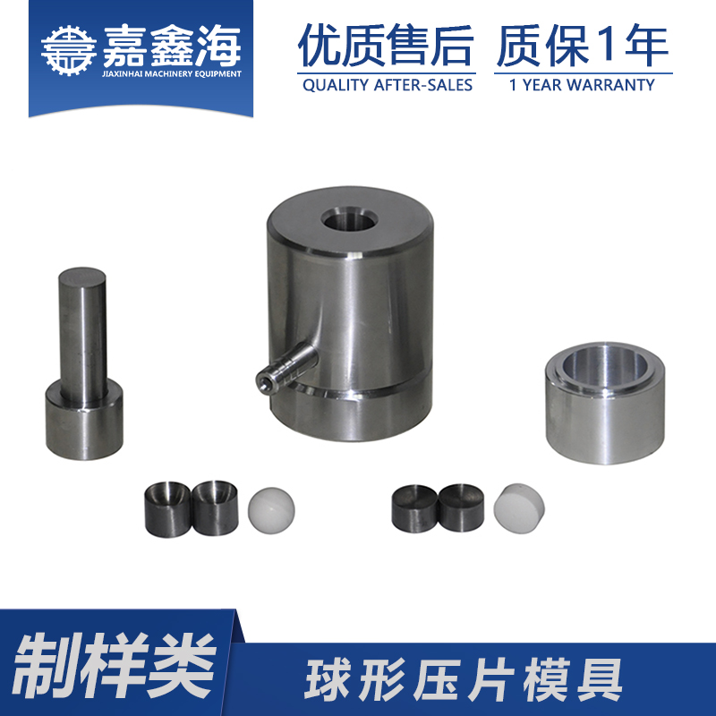 嘉鑫海 球形模具 3~20mm 实验室粉末压片模具