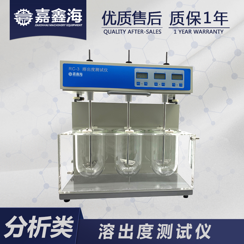 嘉鑫海 溶出度测试仪 RC-3 溶出仪用途