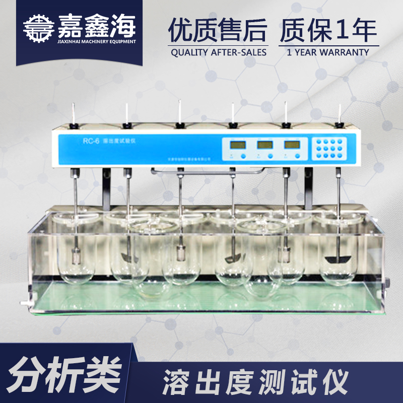 嘉鑫海 溶出度测试仪 RC-6 药物溶出仪测定仪