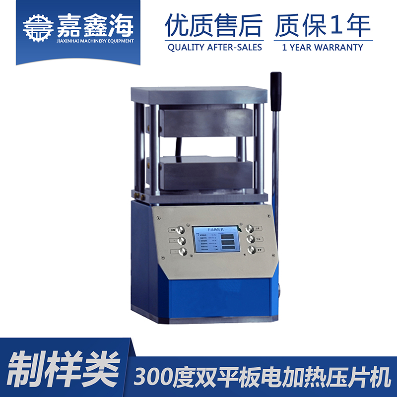 嘉鑫海  300度双平板电加热压片机 JPC-600D 电加热压片机