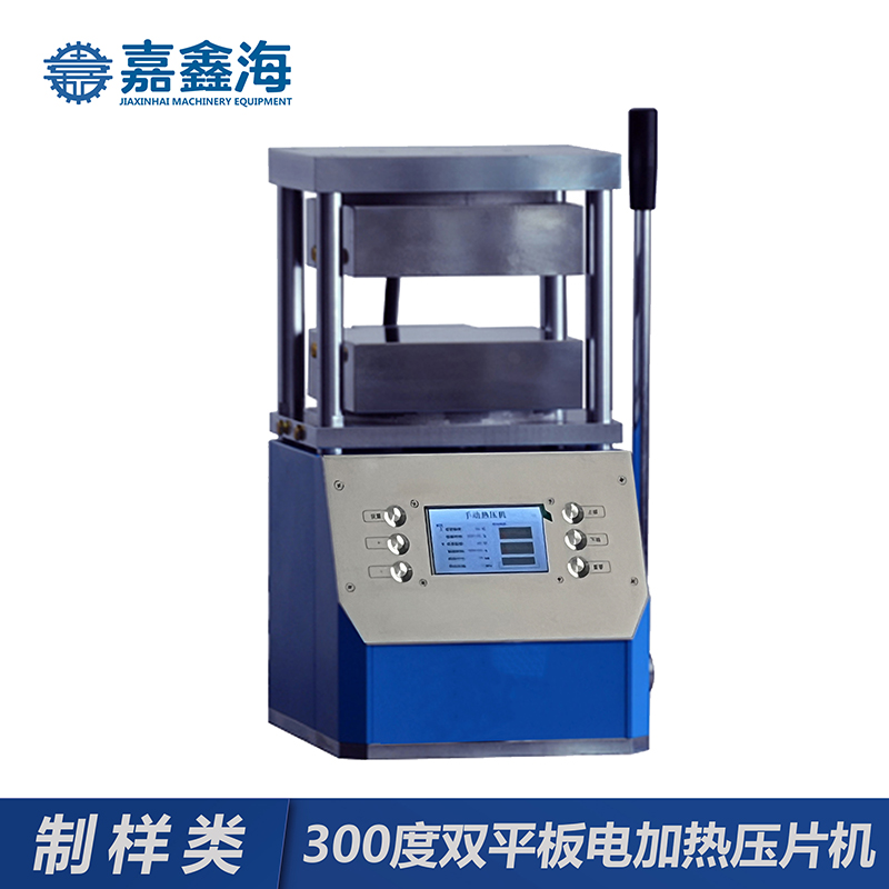 嘉鑫海 300度双平板电加热压片机 JPC-600D2 压片设备