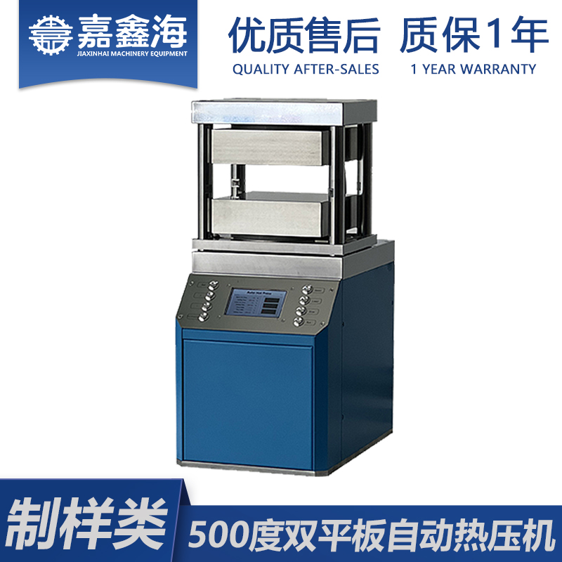 嘉鑫海 500度双平板自动热压机 JPP-600DG1 实验室全自动压片机