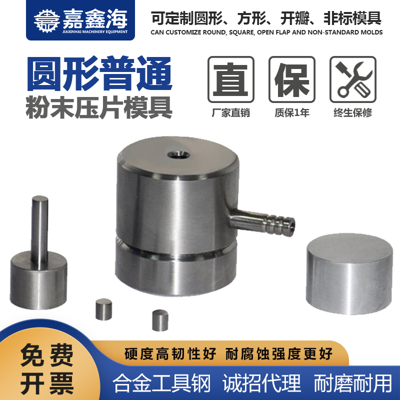 嘉鑫海 圆形粉末压片模具 2-6mm 压片模具