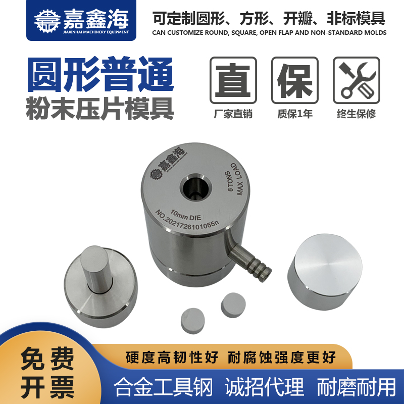 嘉鑫海 圆形粉末压片模具 6.1-14.9mm 粉末压片模具