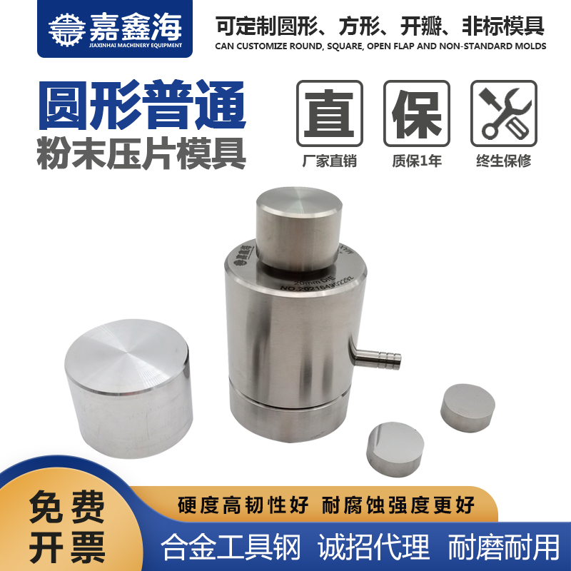 嘉鑫海 圆形粉末压片模具 15-25.9mm 压片机模具垫片