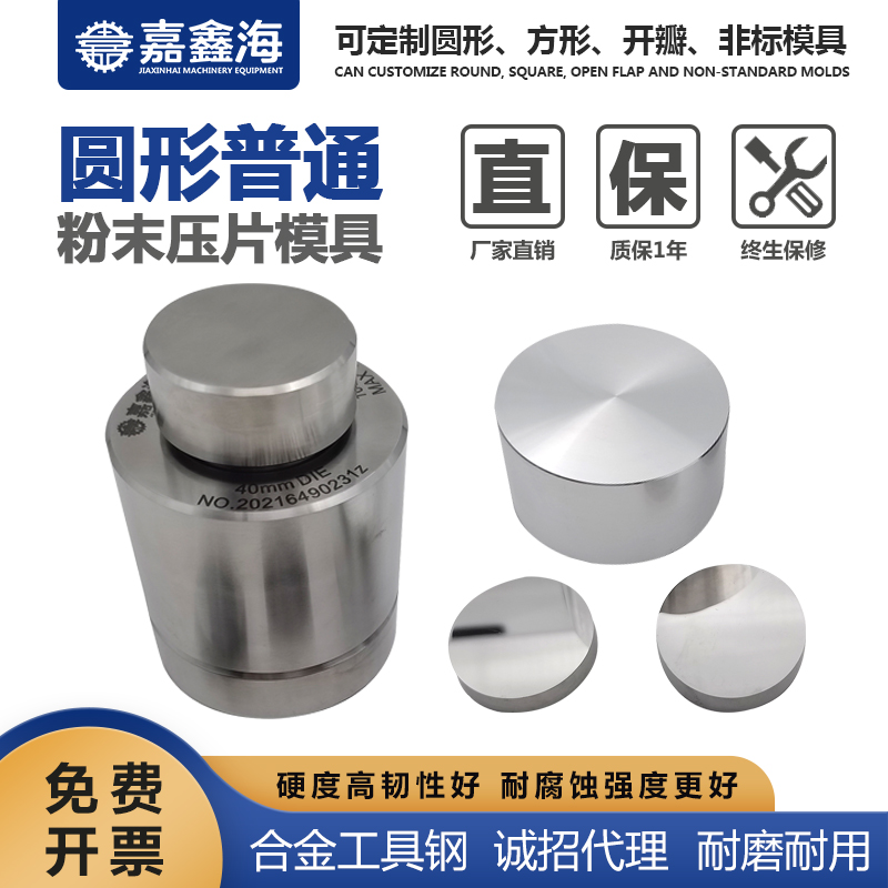 嘉鑫海 圆形粉末压片模具 26-40.9mm 陶瓷压片模具