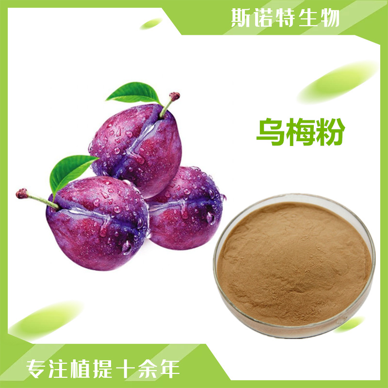 乌梅提取物 (10)