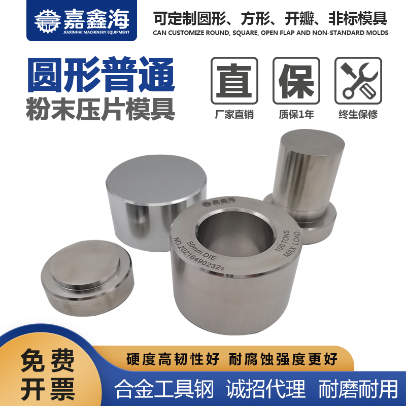 嘉鑫海 圆形粉末压片模具 51-60mm 手动压片机模具