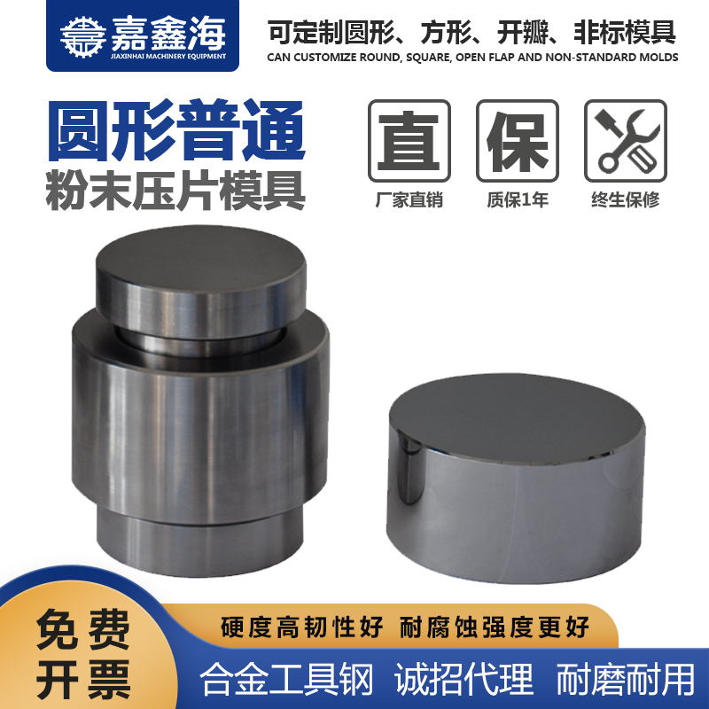 嘉鑫海 圆形粉末压片模具 61-70mm 压片机模具规格