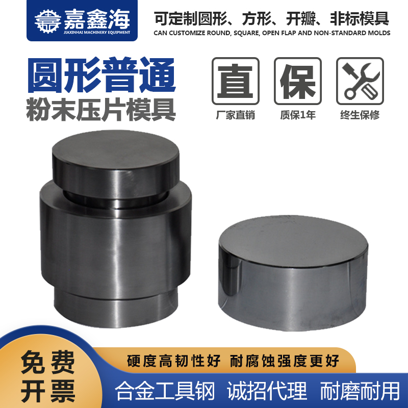 嘉鑫海 圆形粉末压片模具 71-80mm 压片模具使用方法