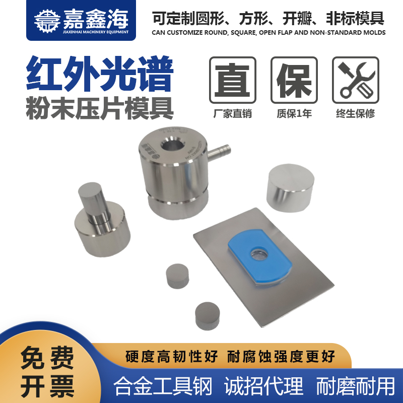 嘉鑫海 红外脱模模具JMH-B 红外压片模具