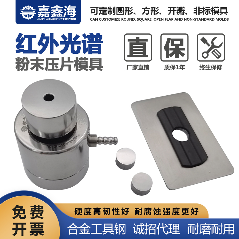 嘉鑫海 红外脱模模具JMH-BI 红外压片模具