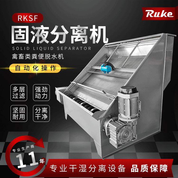 如克环保 RKSF固液分离机 自动化操作耐用防锈耐腐蚀