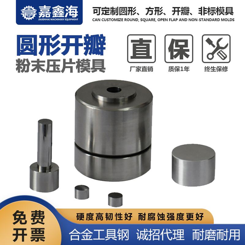 嘉鑫海 圆形粉末开瓣模具 2-6mm 粉末开瓣模具