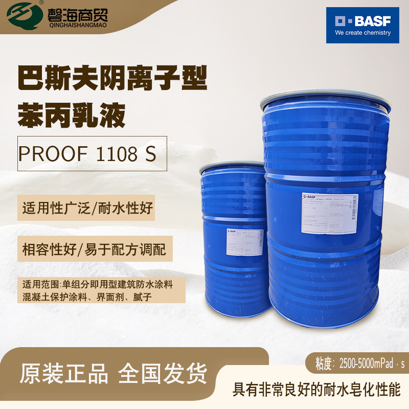 巴斯夫即用型防水膏建筑苯丙乳液1108S界面剂防水涂料腻子乳液