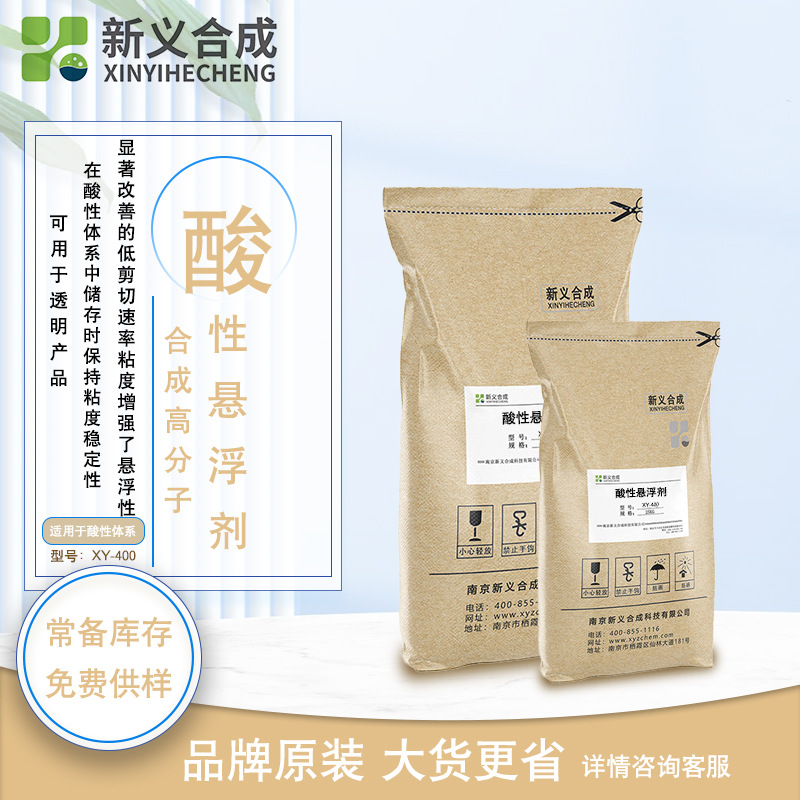 悬浮防沉剂XY-400酸性体系粘度稳定性适用清洁剂透明酸性体系，洁厕灵增稠剂