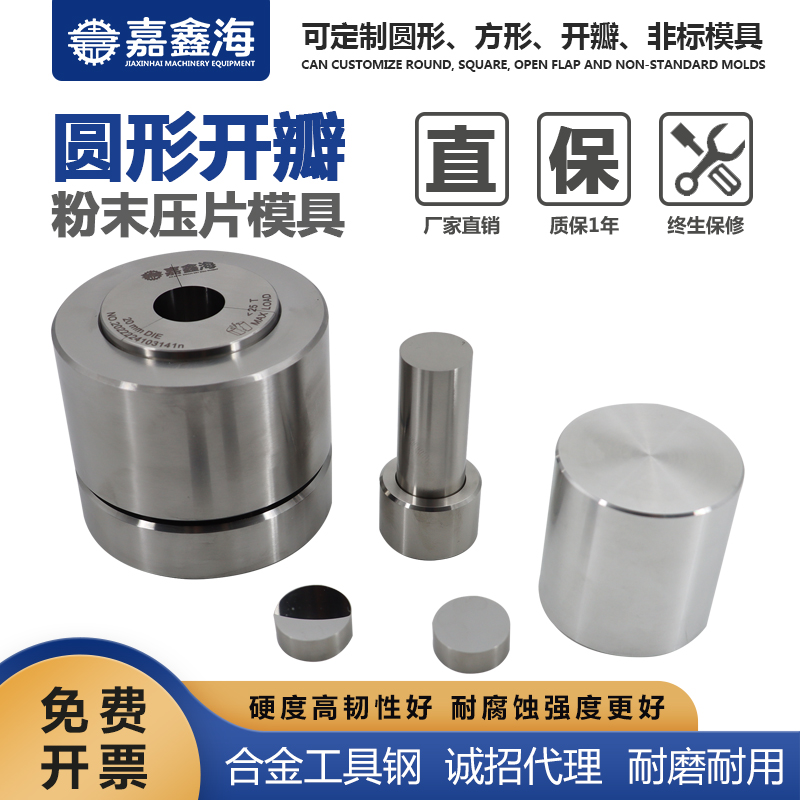 嘉鑫海 圆形粉末开瓣模具 6.1-14.9mm 压片粉末模具规格