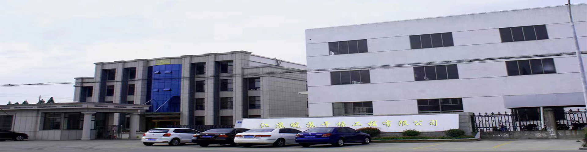 江苏皖苏干燥工程有限公司