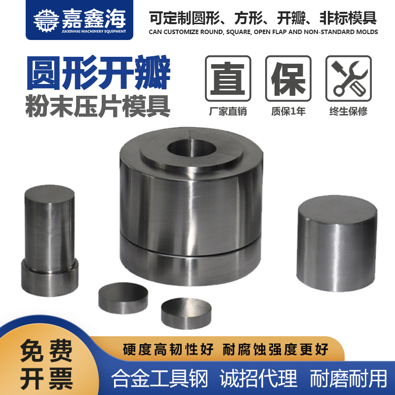 嘉鑫海 圆形粉末开瓣模具 15-25.9mm 压片粉末模具材质