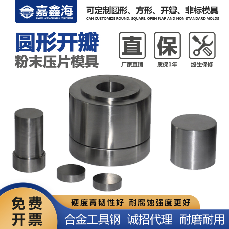 嘉鑫海 圆形粉末开瓣模具 26-40.9mm 压片粉末模具厂家
