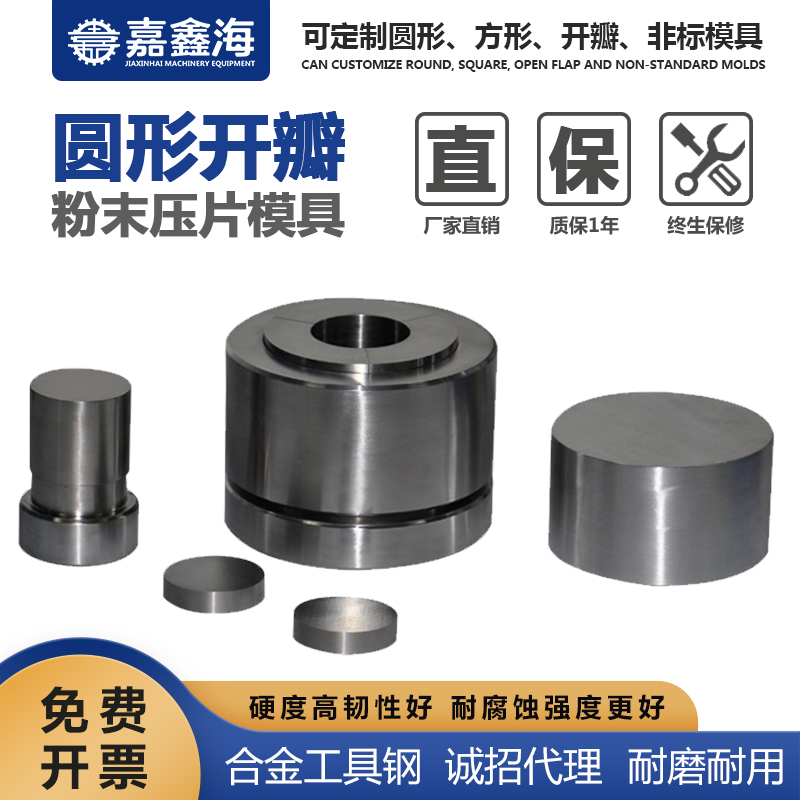 嘉鑫海 圆形粉末开瓣模具 41-50.9mm 天津压片模具