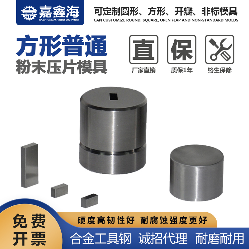 嘉鑫海 方形粉末压片模具 3*10mm 压片机方形模具