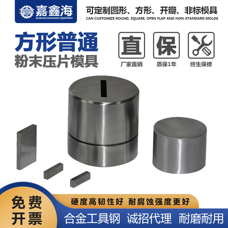 嘉鑫海 方形粉末压片模具 11*20mm 小型压片机方形模具