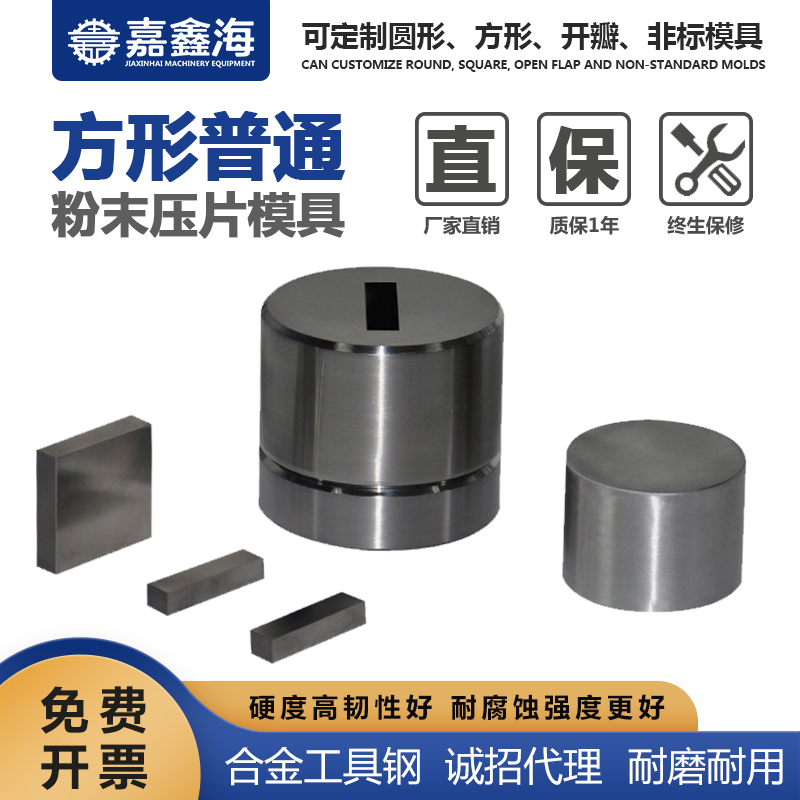 嘉鑫海 方形粉末压片模具 21*30mm 模具制造
