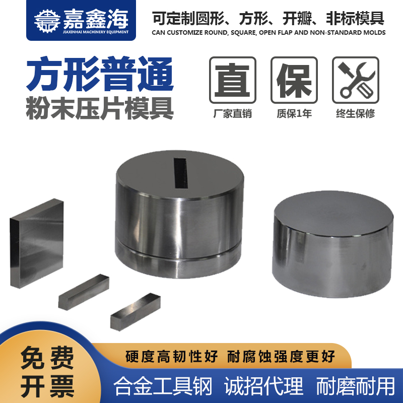 嘉鑫海 方形粉末压片模具 31*40mm 实验室粉末压片