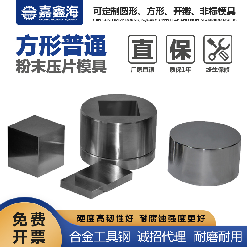 嘉鑫海 方形粉末压片模具 51*60mm 陶瓷压片模具