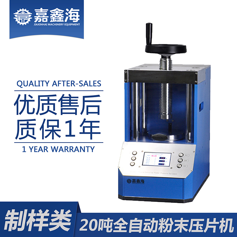 嘉鑫海 全自动压片机JPP-20S 压片机厂家