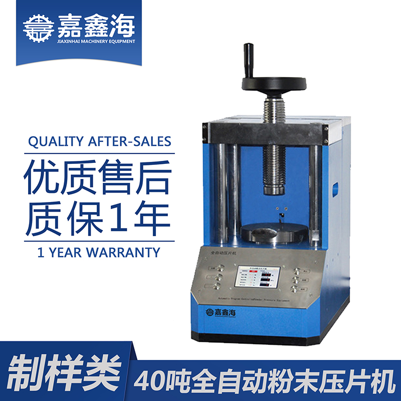 嘉鑫海 全自动压片机JPP-40S 药片压片机