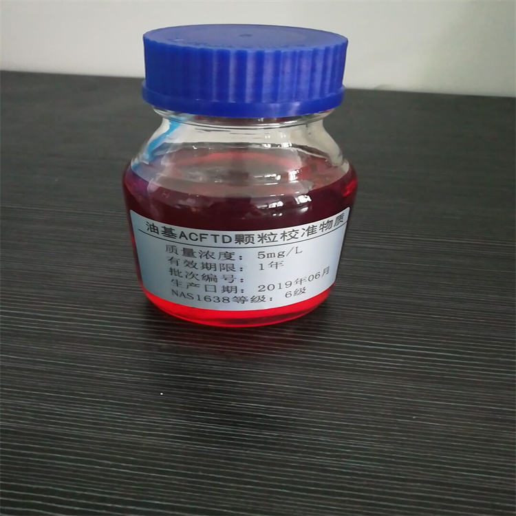 颗粒度标准物质 NAS1638等级验证标油