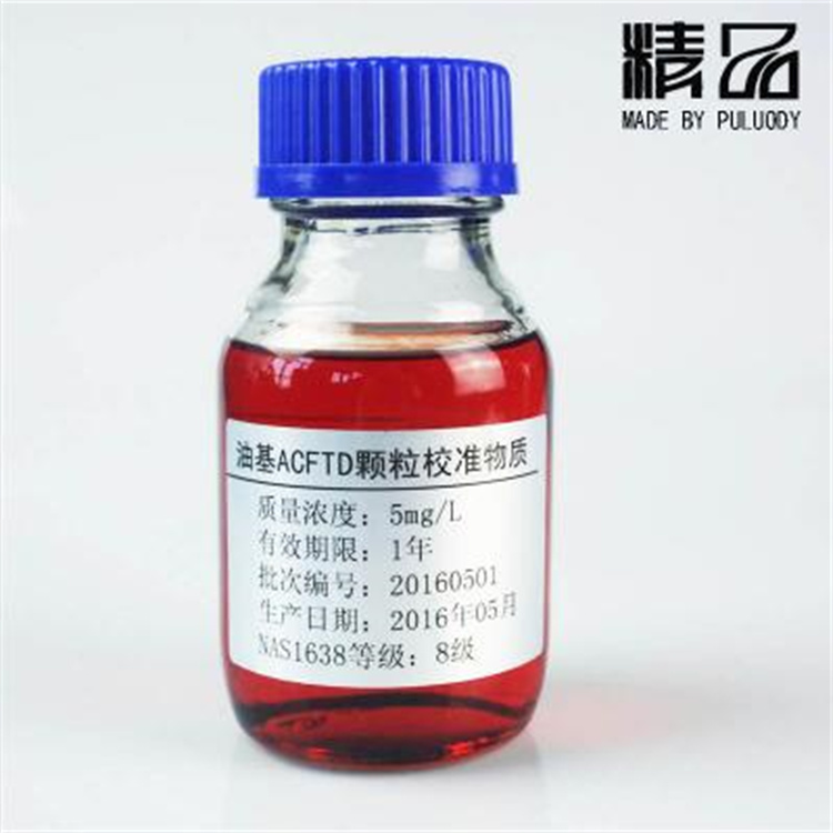 分析试剂 颗粒度标油 油中颗粒标准物质