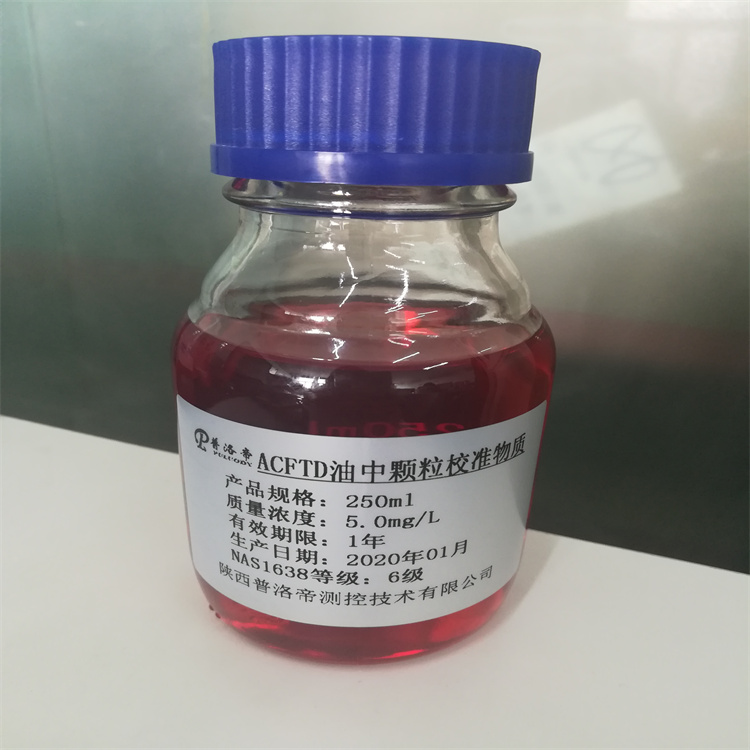 颗粒度标准样瓶 油中颗粒标准物质