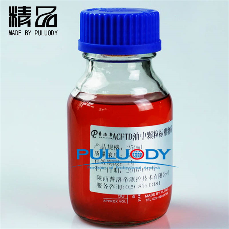 油中颗粒标准物质 颗粒度标准样瓶