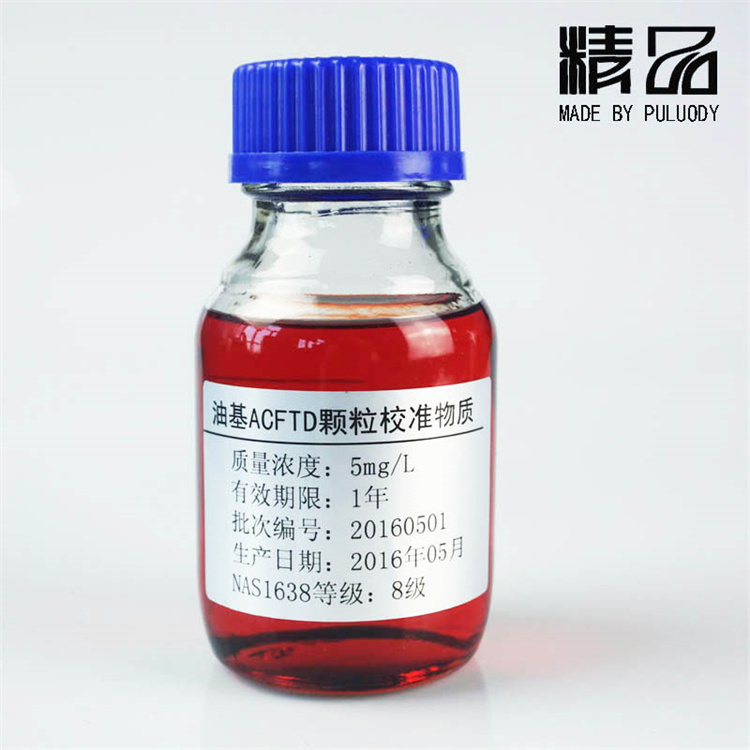 油中颗粒标准物质 颗粒度校准用标准油