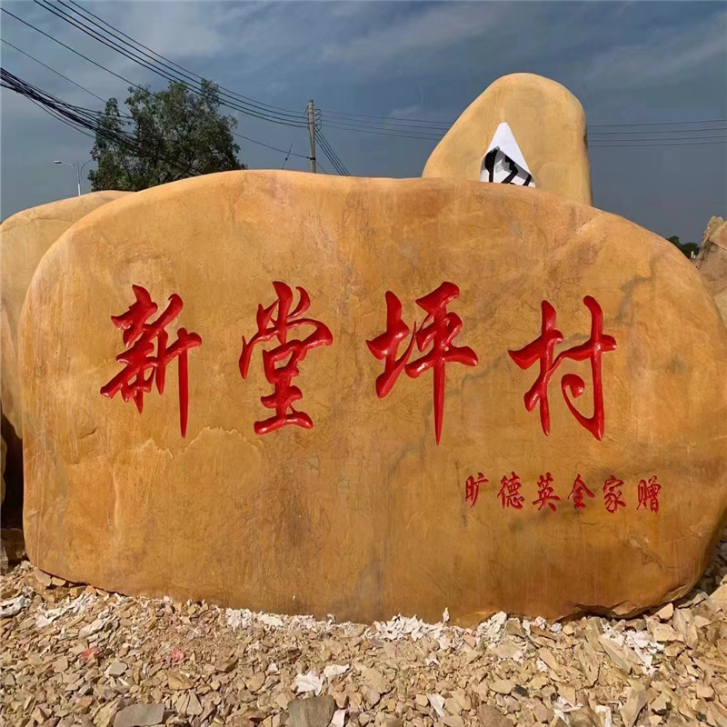 黄蜡石景观石园林假山点景石门牌石草坪点景池边造景大型景石