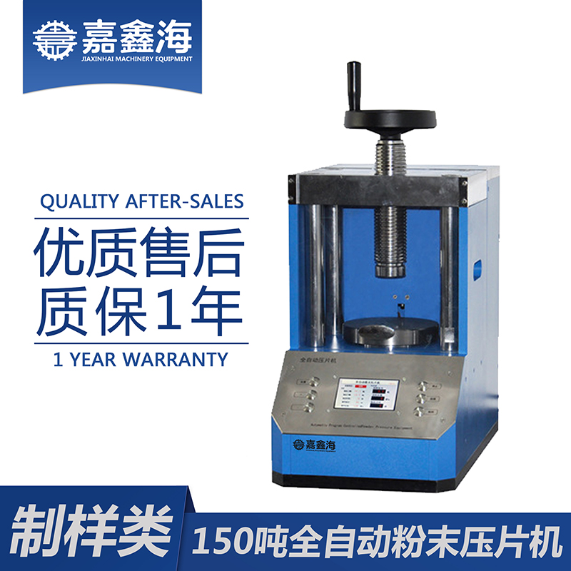 嘉鑫海 全自动压片机JPP-150S 压片机操作