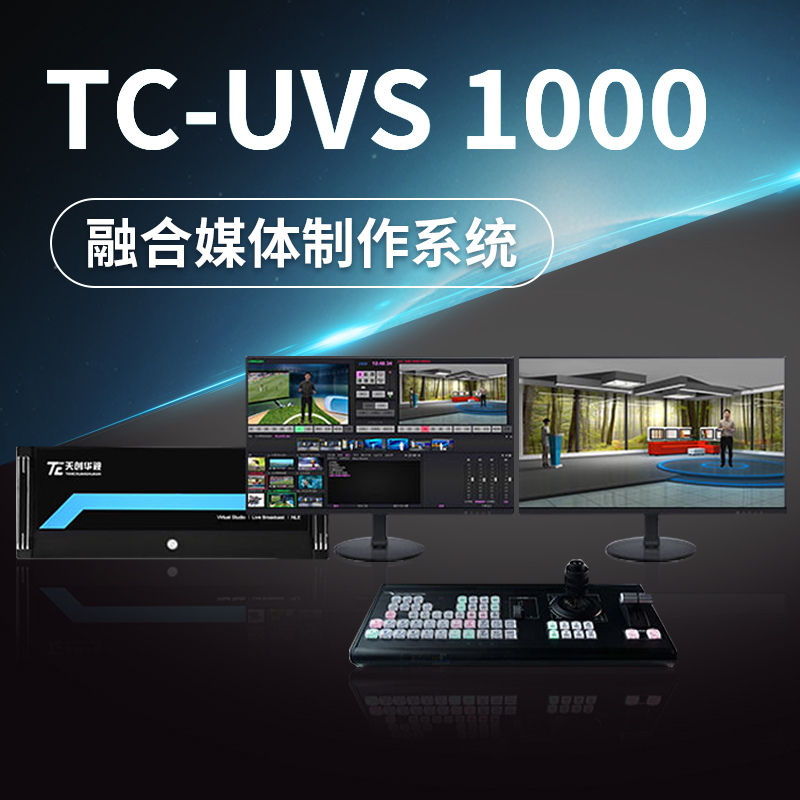 天创华视TC-UVS1000融合媒体制作系统 虚拟抠像设备