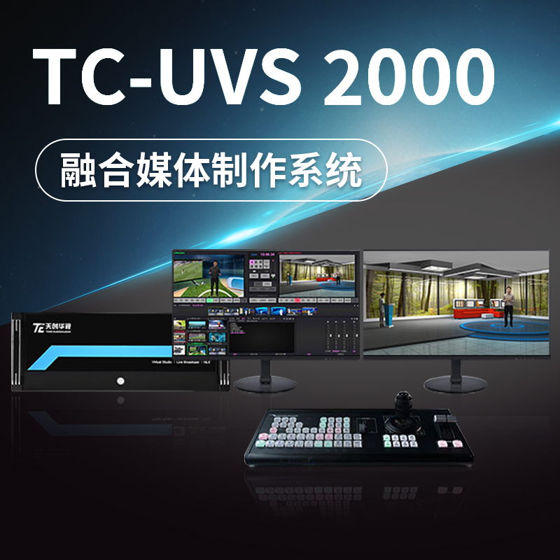 天创华视TC-UVS2000虚拟演播室 融合媒体制作系统