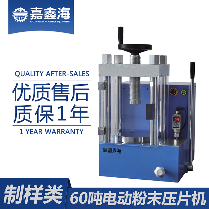 嘉鑫海 JDY-60S电动粉末压片机 药品压片机